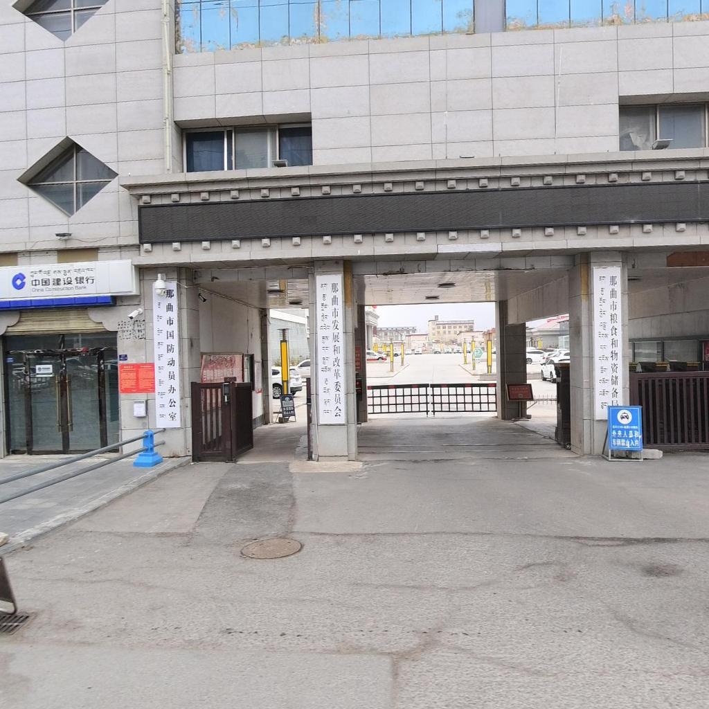 那曲地区发展和改革委员会