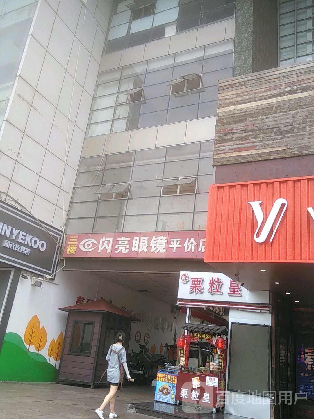 闪亮眼镜平件店(八佰伴常熟店)