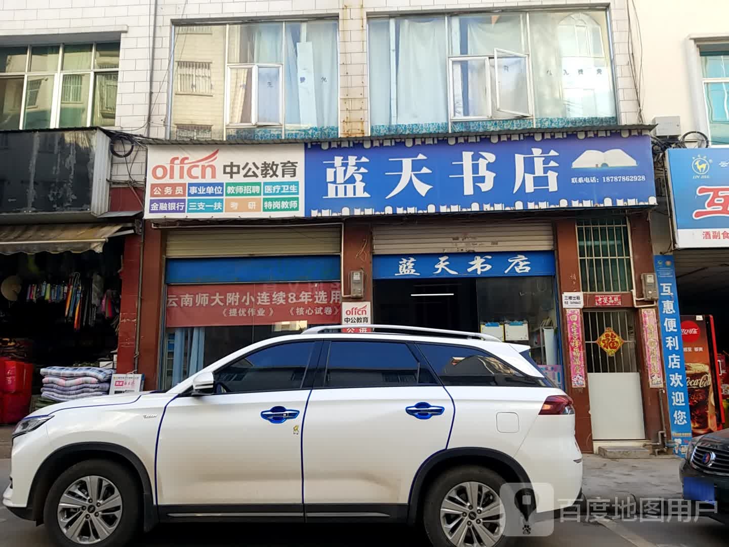 蓝天书屋(西街店)