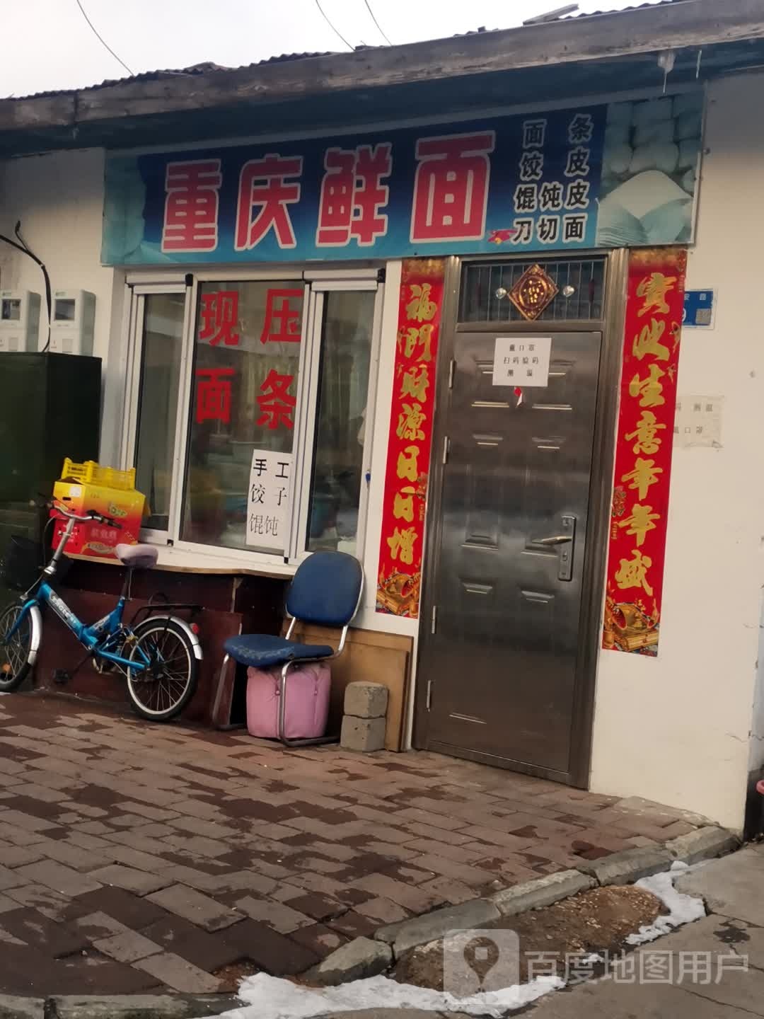 重庆鲜面