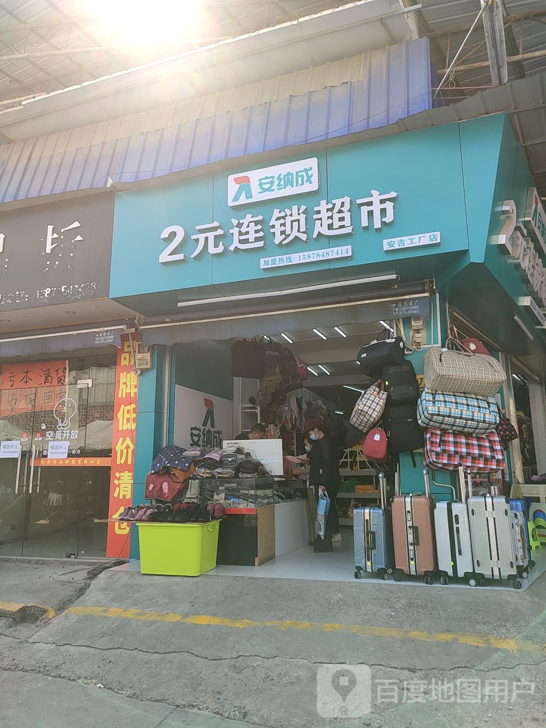 安纳成2元连锁超市(安吉店)