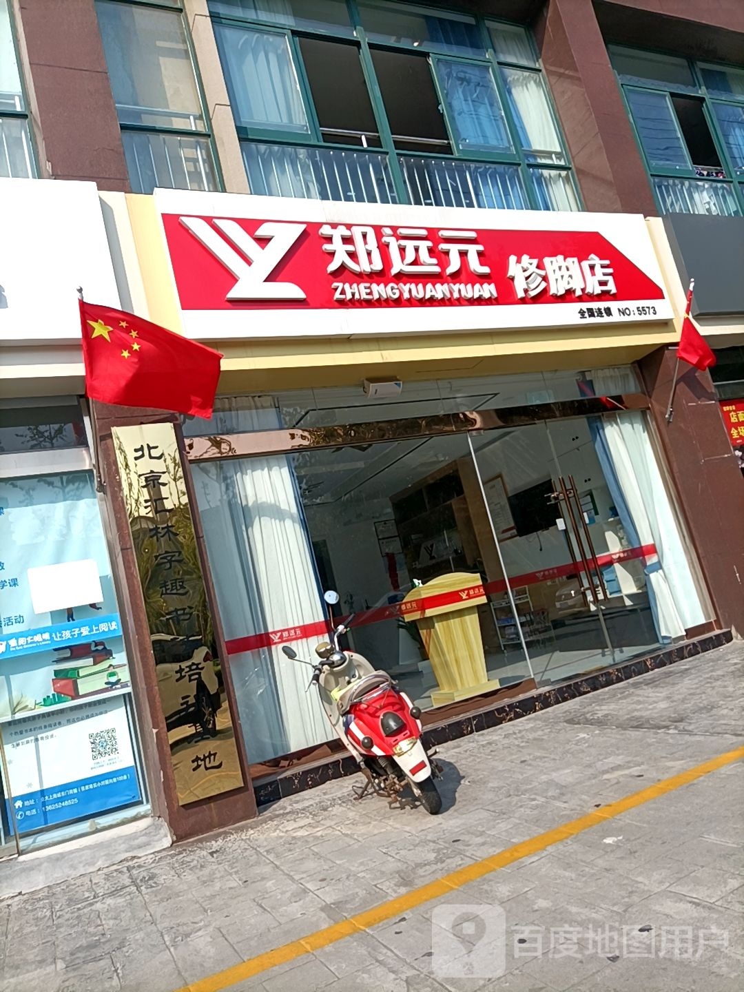 郑远元修脚店(宿迁长江路店)