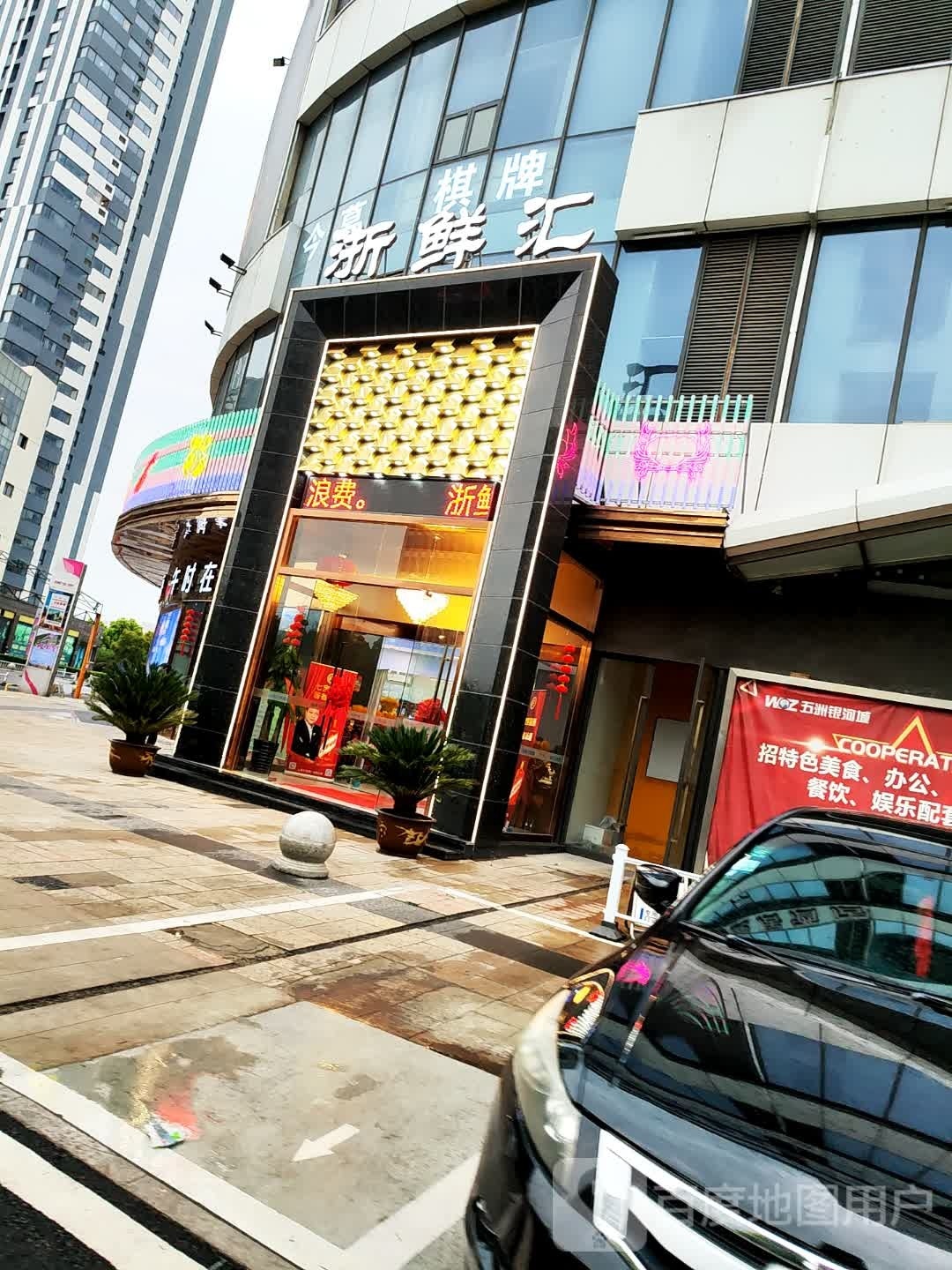 浙鲜汇·海鲜盛宴(五洲银河城店)