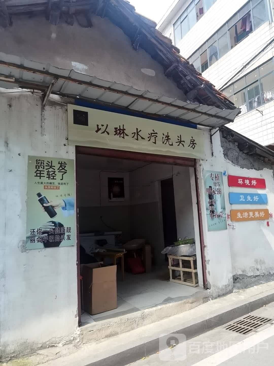 以琳水会洗头房