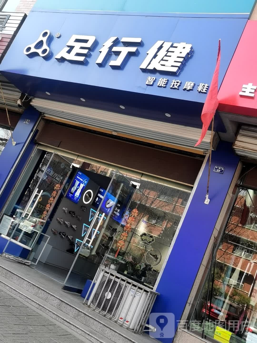 足行健(宏顺路店)