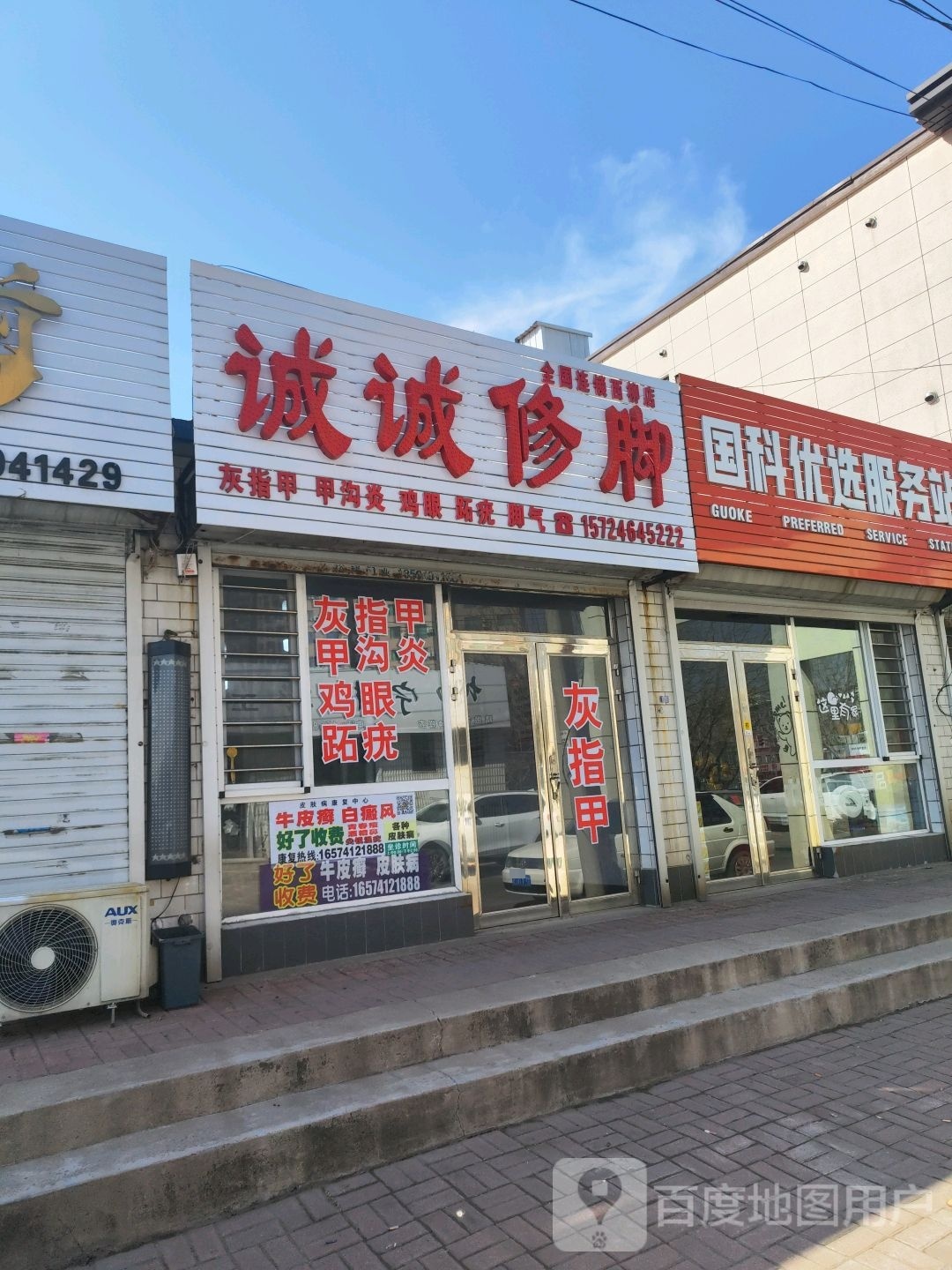 鑫诚修脚(丰源街店)