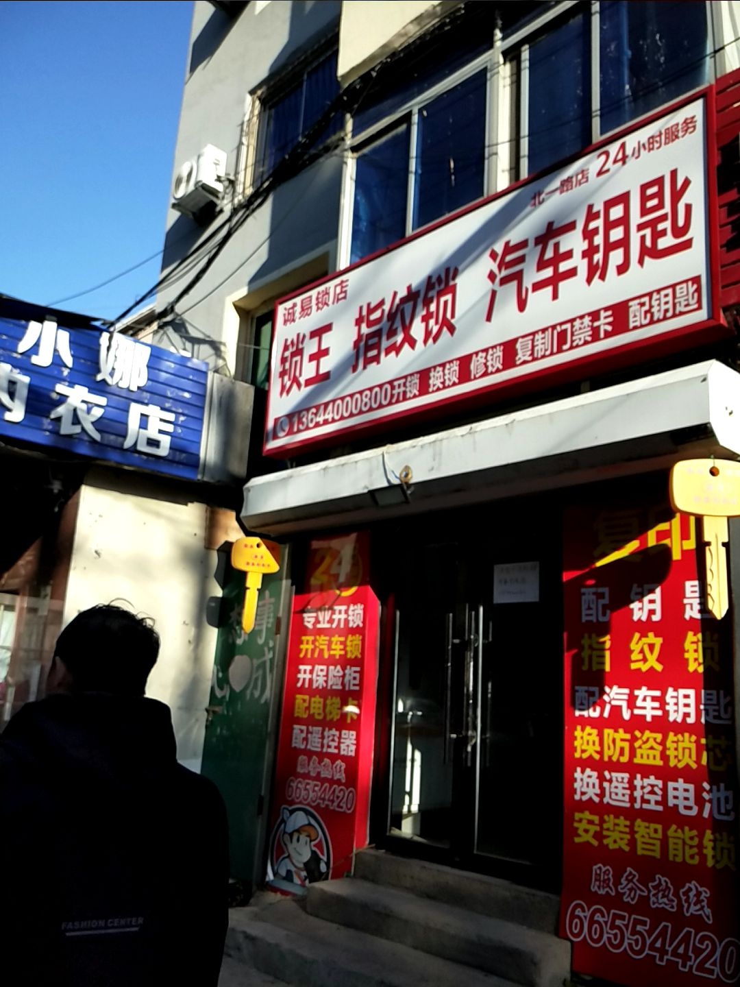 诚易锁店锁王开锁汽车钥匙