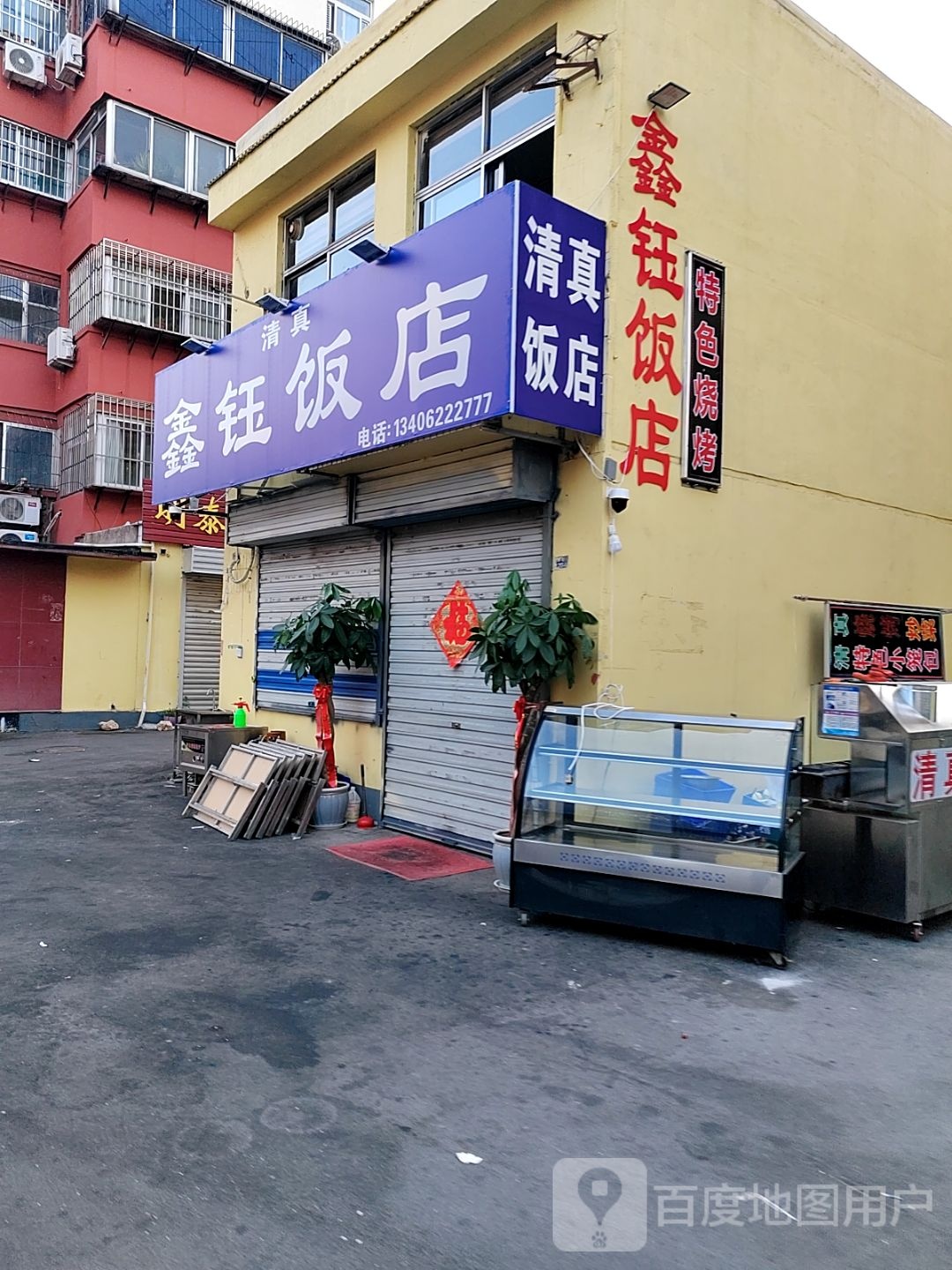 鑫钰清真饭店