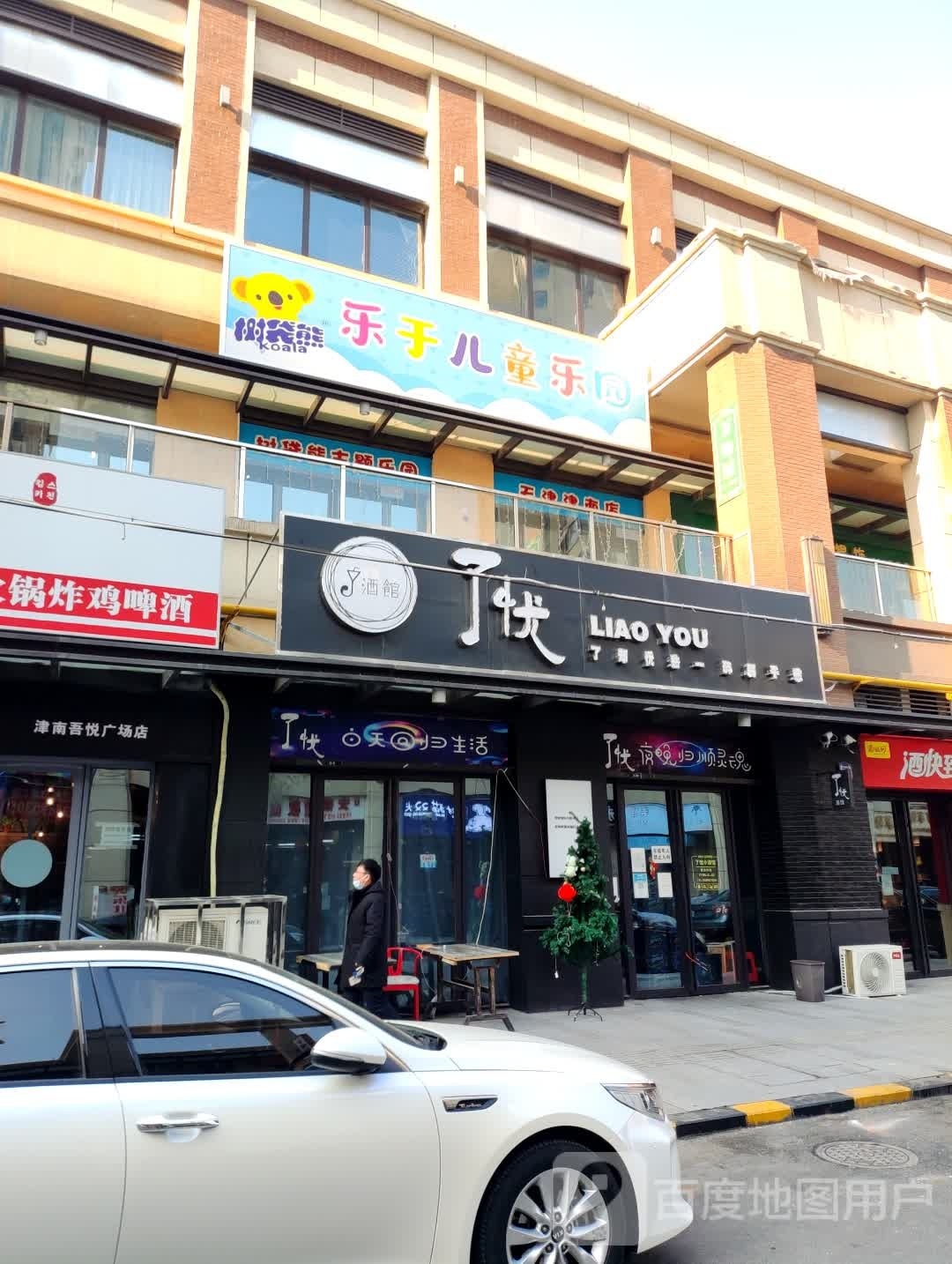 乐余儿童乐园(天津津南吾悦广场店)