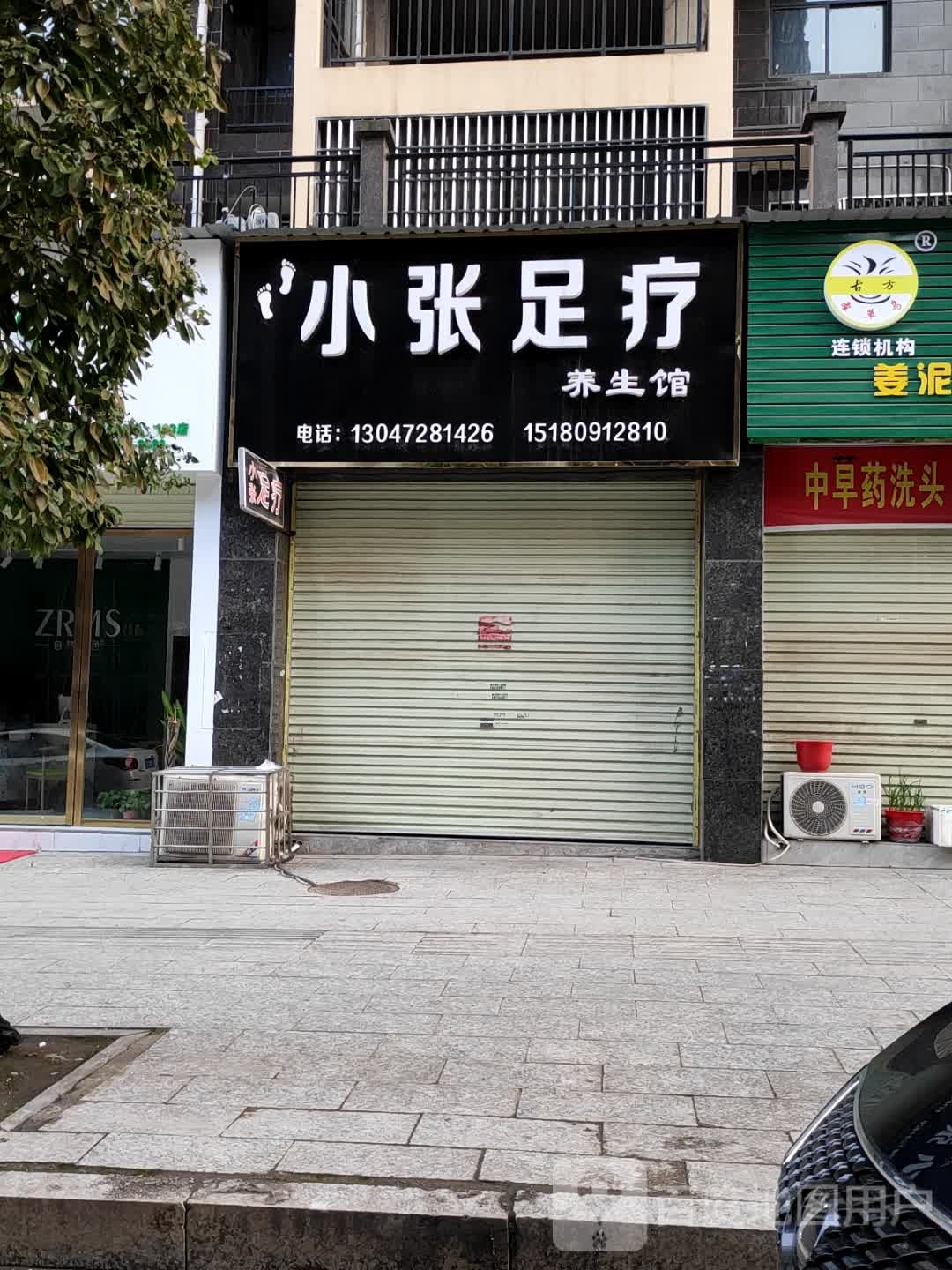 小张足疗养生馆(公园帝景店)
