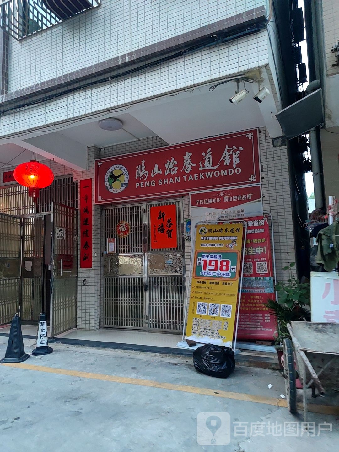 鹏山跆拳道林埠馆