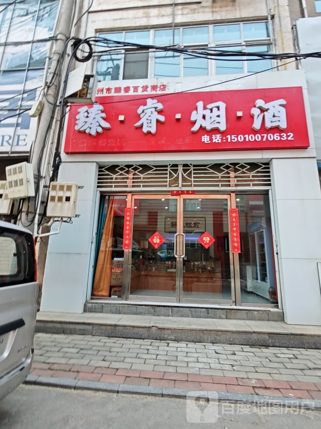 臻·睿·烟·酒