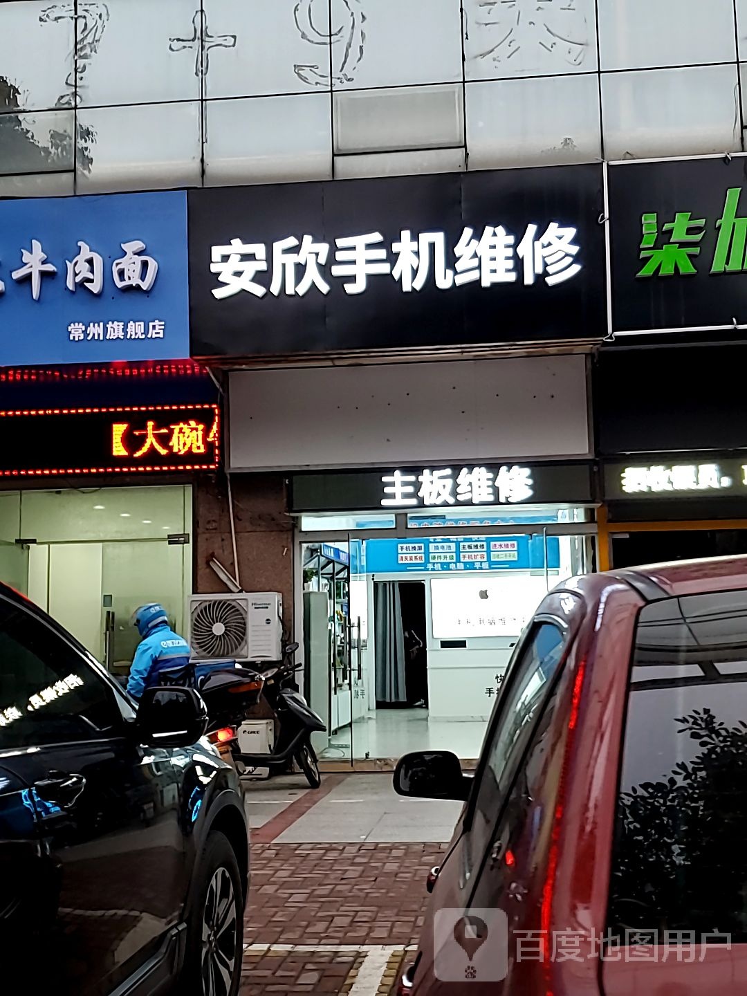 安欣手机电脑维修