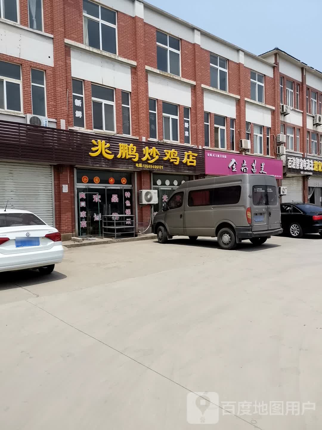 兆鹏炒鸡店