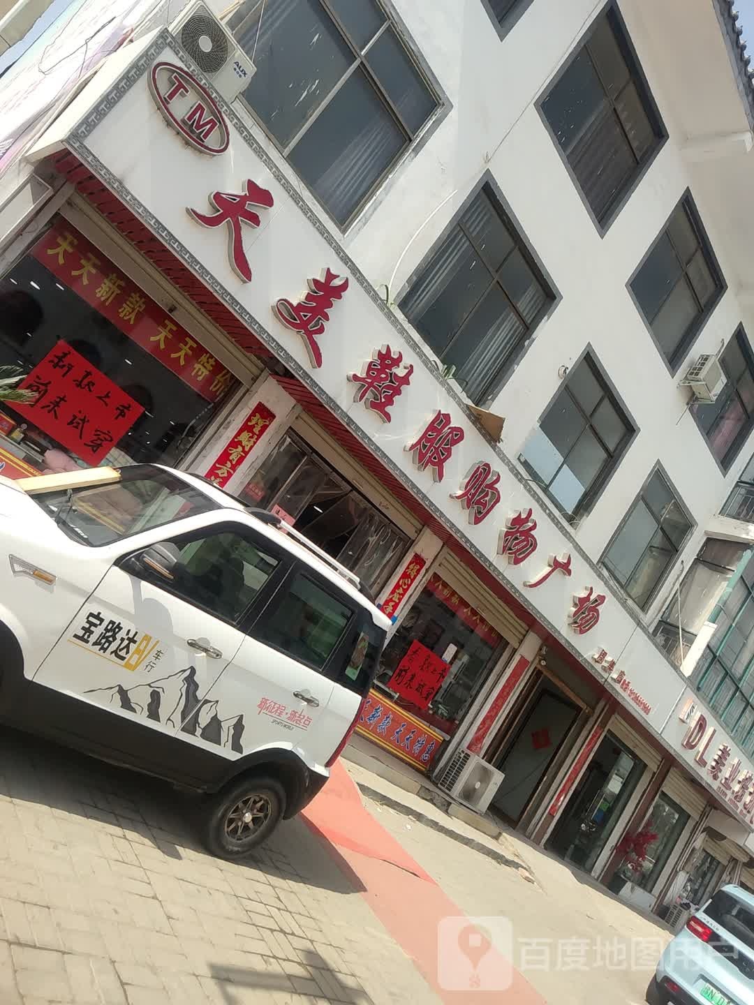 河南商丘经济开发区周集乡天美鞋服购物广场(周集店)