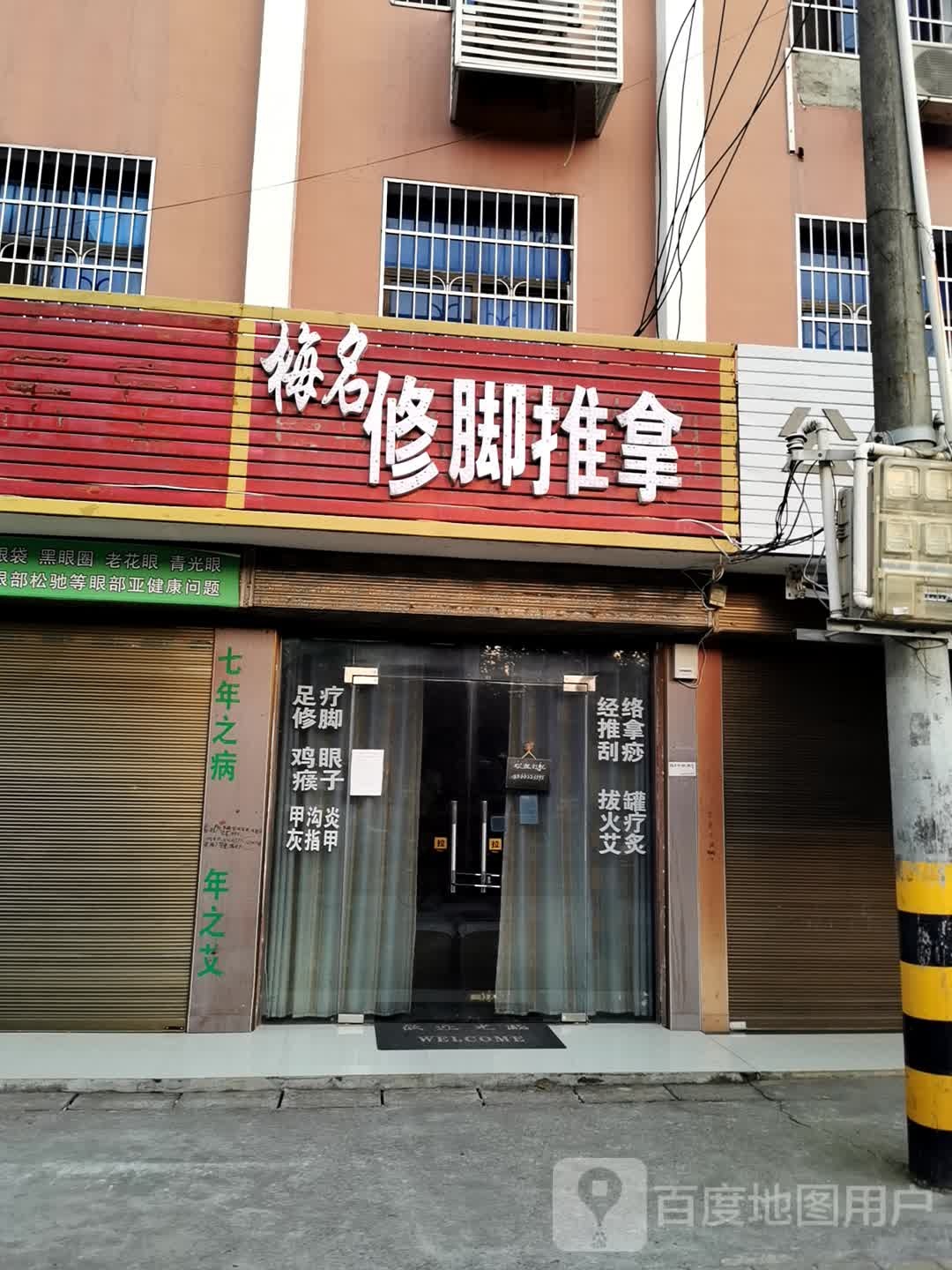 梅名修脚推拿