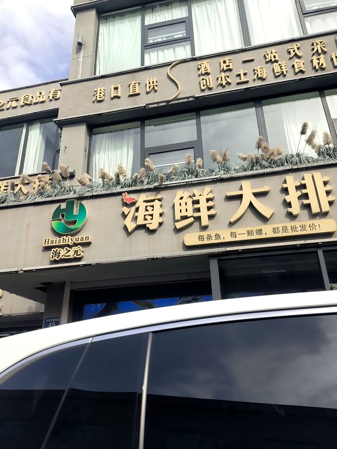 海之元海鲜大排档