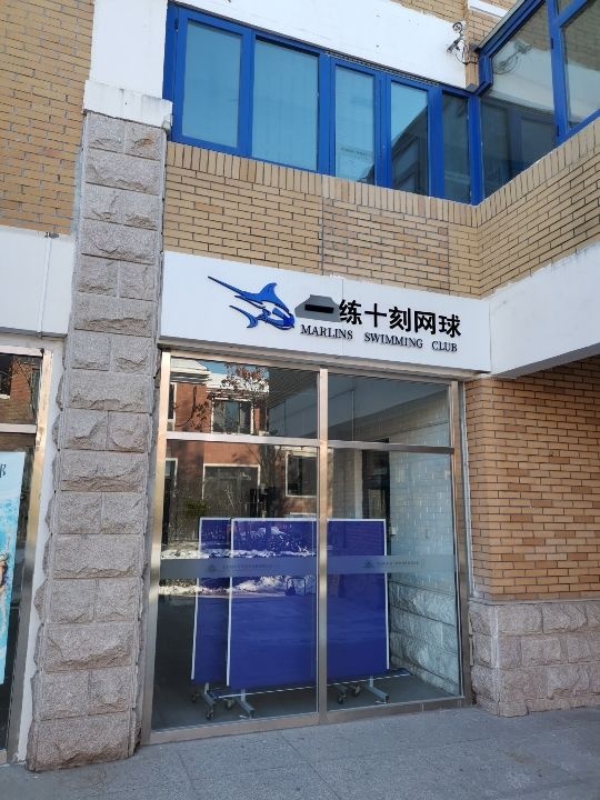 一练十刻网球
