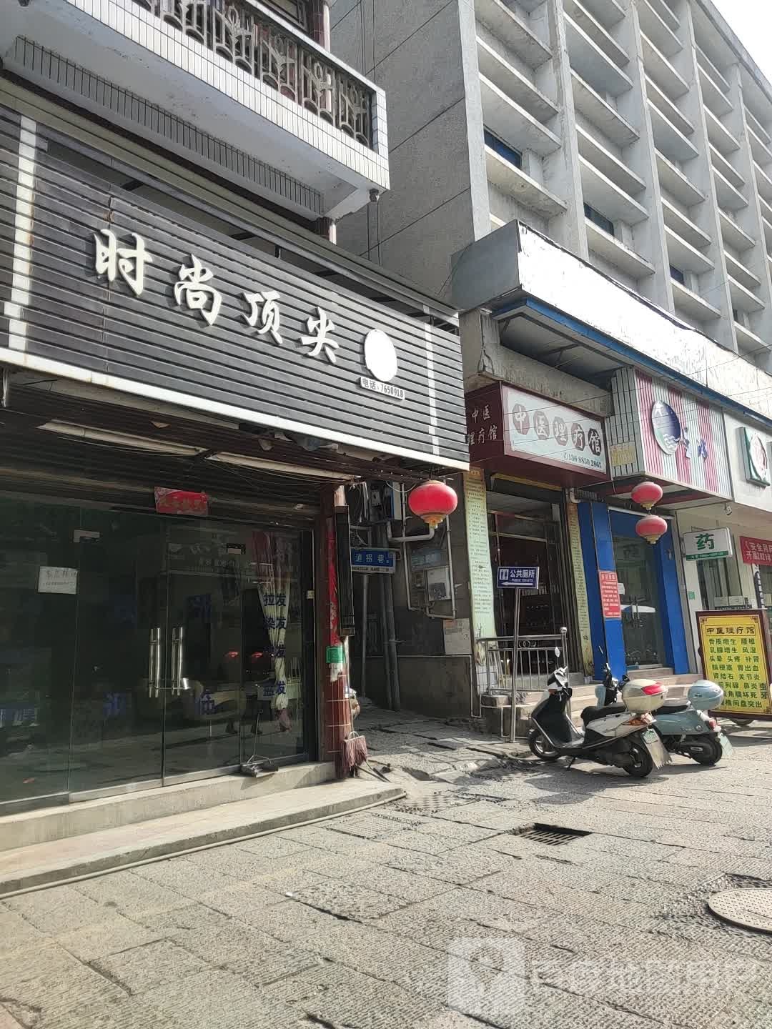 度时尚顶尖(长寿街店)