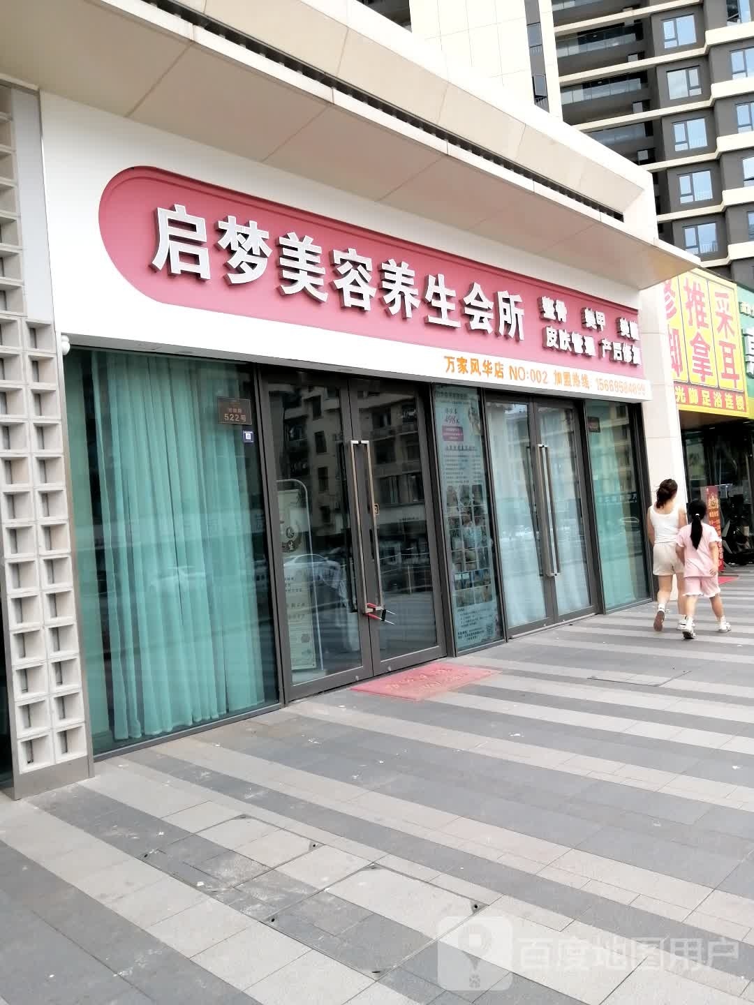 启梦美发养生会所(滨江金地万家风华店)