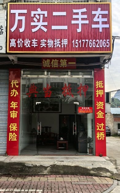 万实二手车