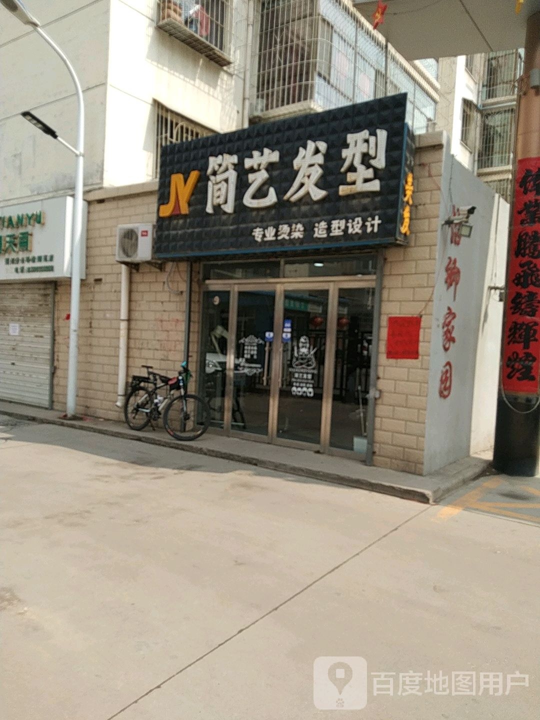 简艺发型(怡卿苑)