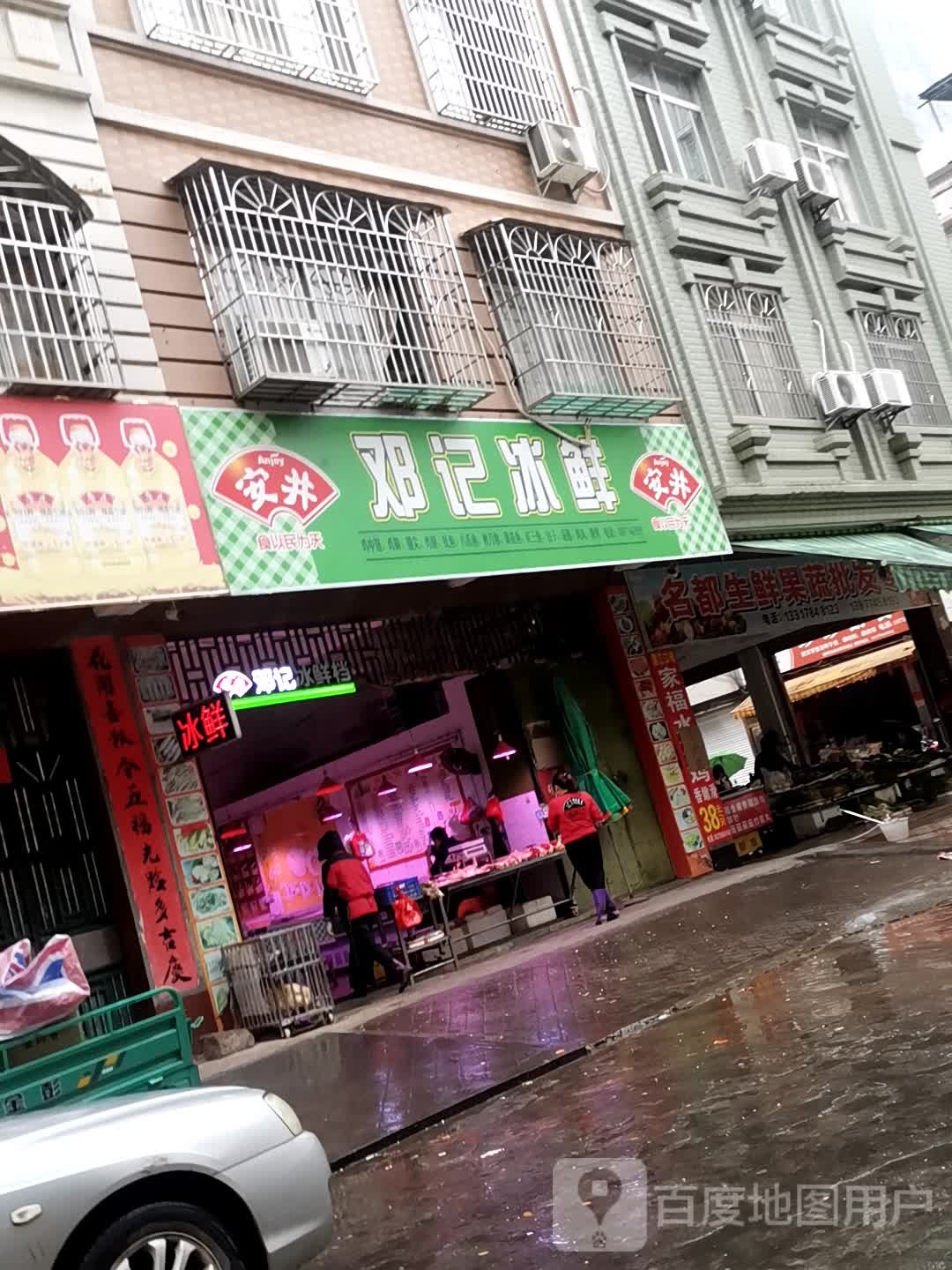 邓记冰鲜