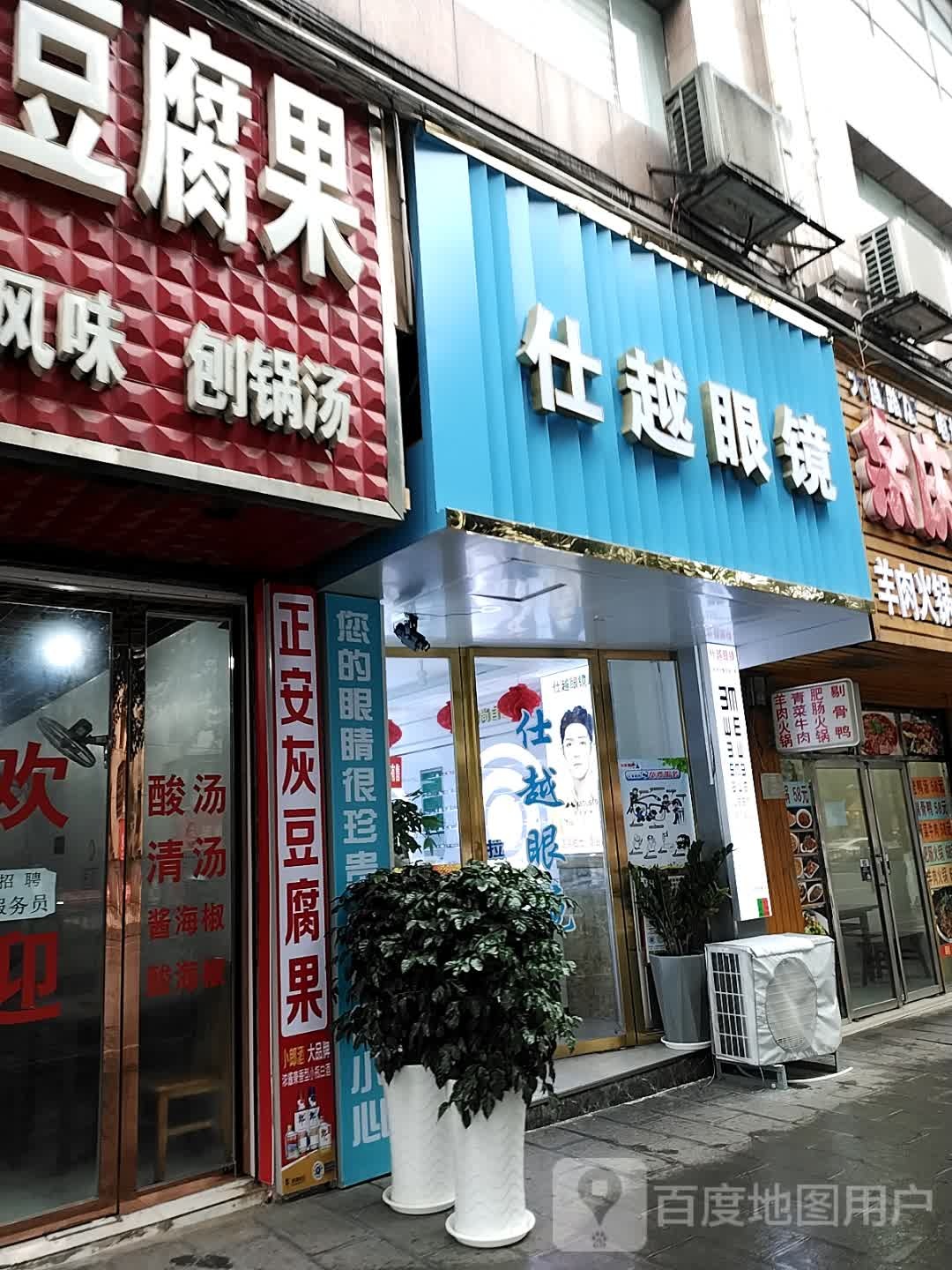 仕越眼镜