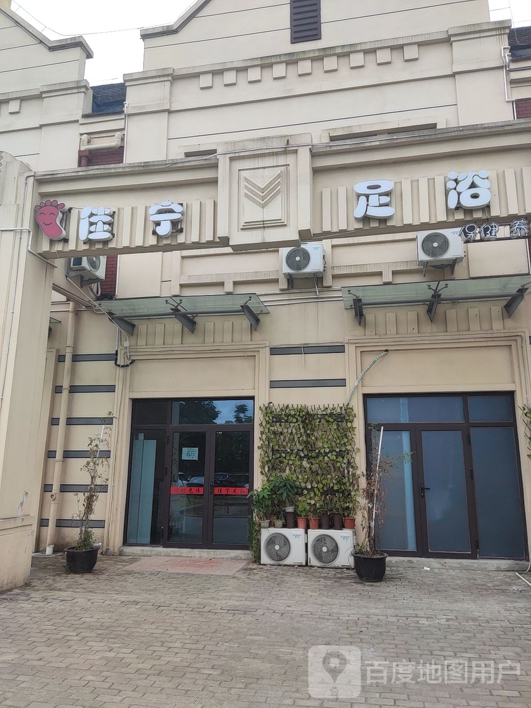 佳宁足浴