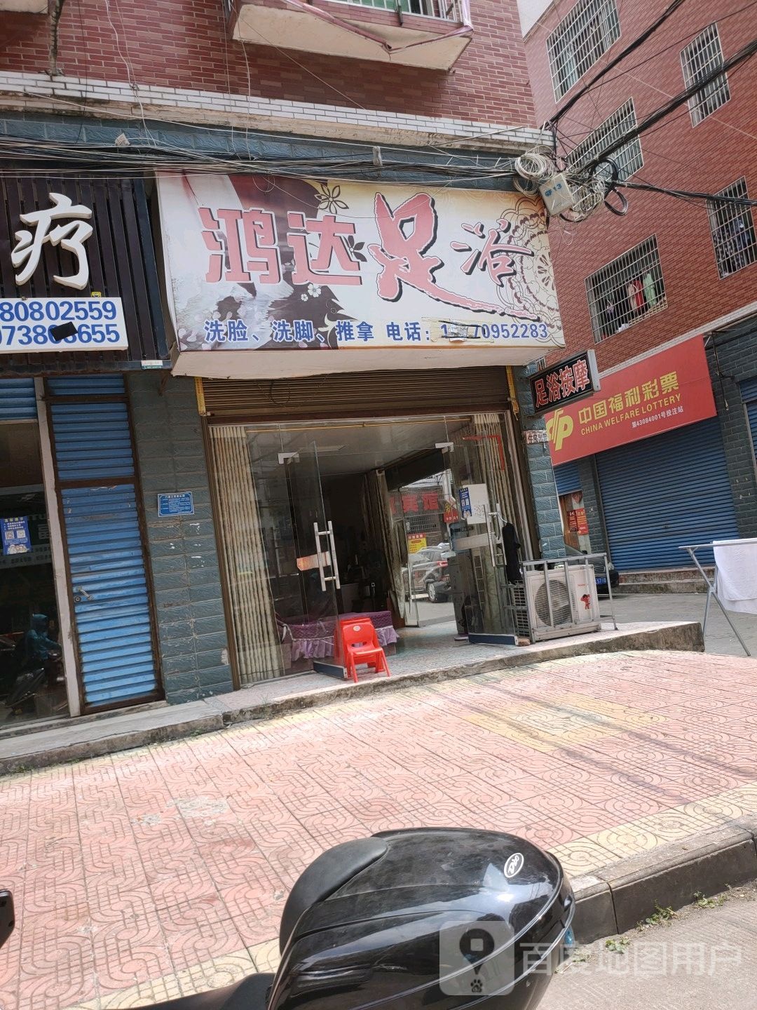 鸿达乌足浴