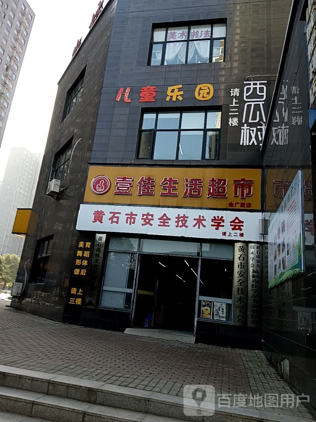 黄石市安全技术学会