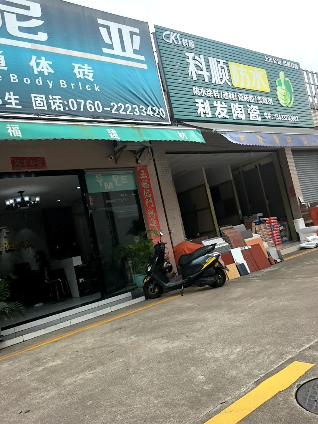 利发陶瓷店