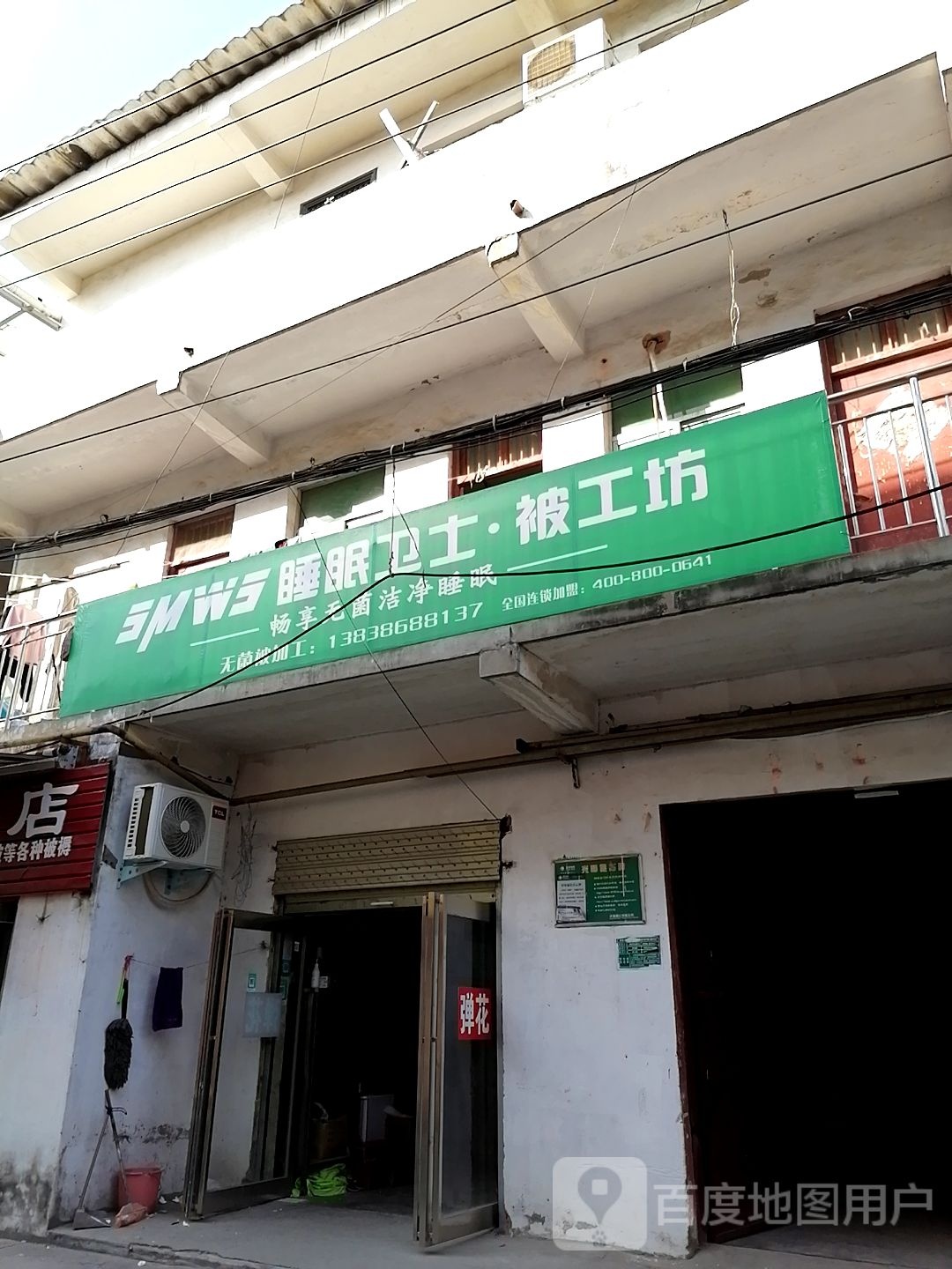 睡眠卫士被工坊(芙蓉路店)