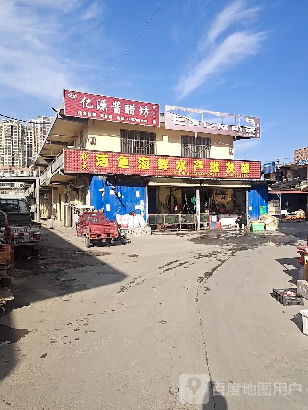 新民活鱼海鲜水产批发部