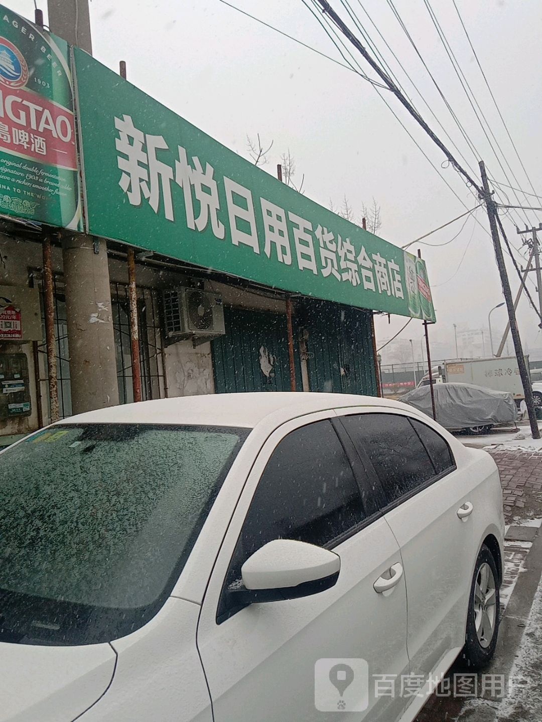 新悦日用百货综合商店