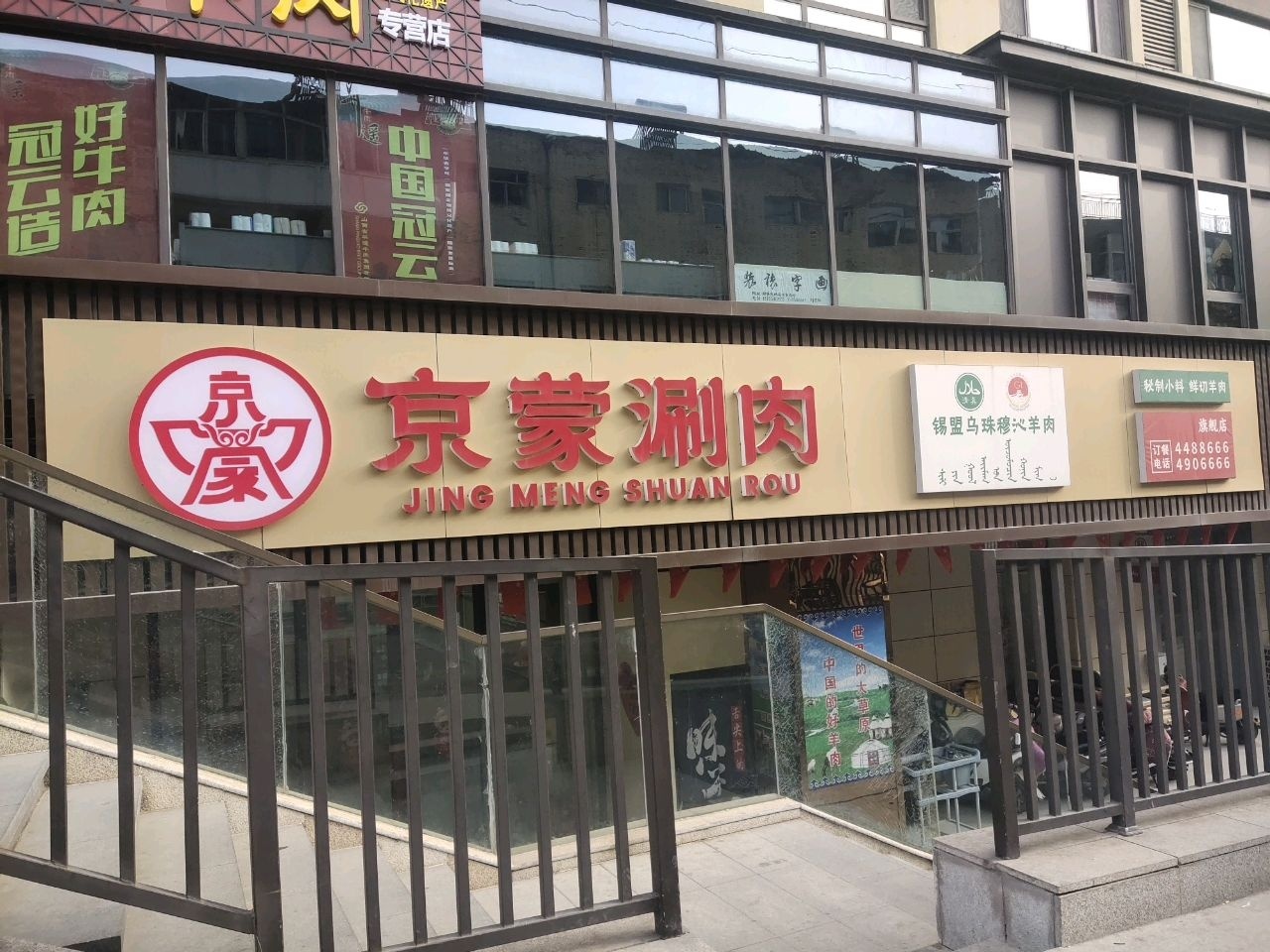 京蒙涮肉