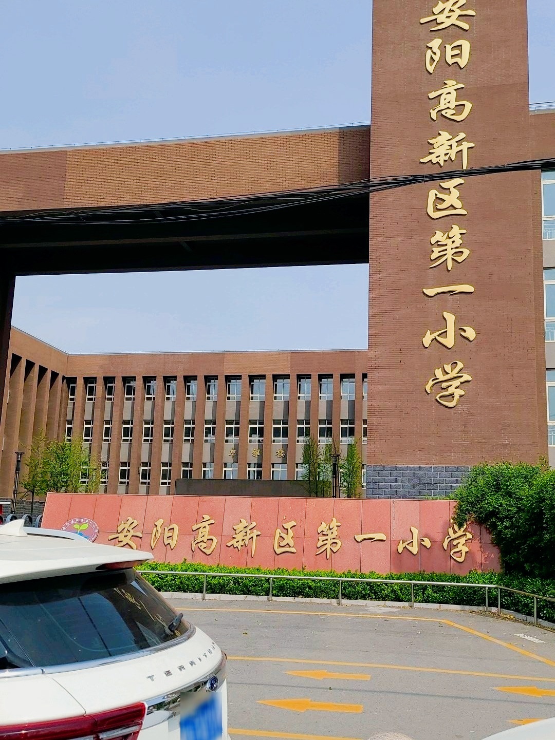 安阳高新区第一小学