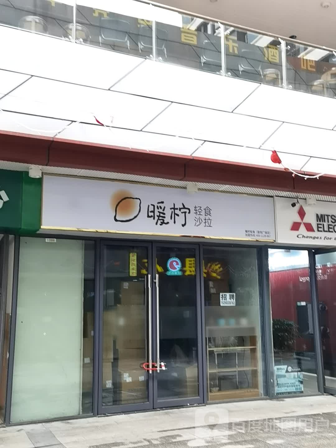 暖柠轻拾沙拉(吾悦领寓店)