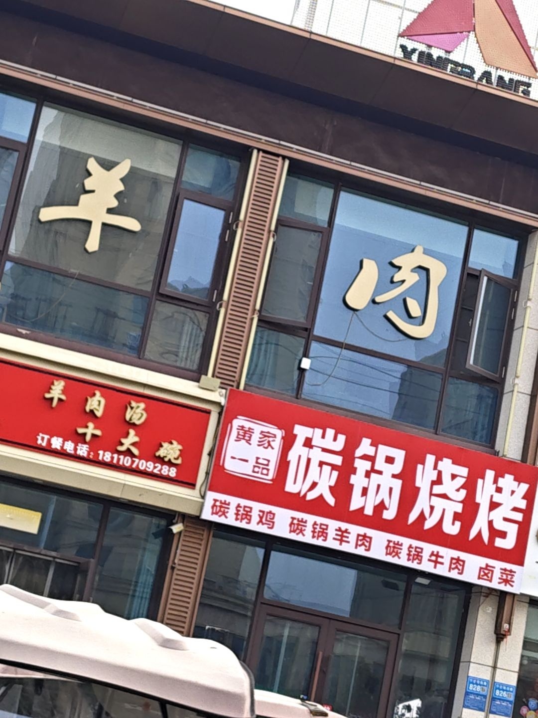 清真郭家鲜羊味羊肉汤十大碗
