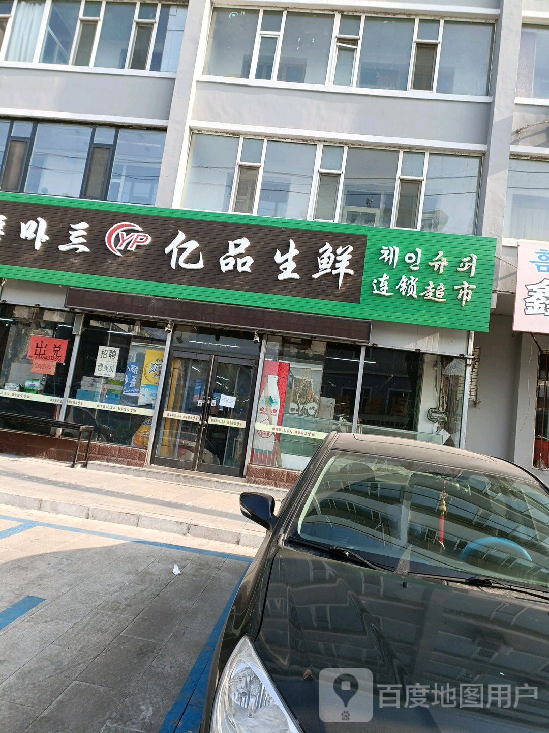 亿品鲜生(青杨街店)
