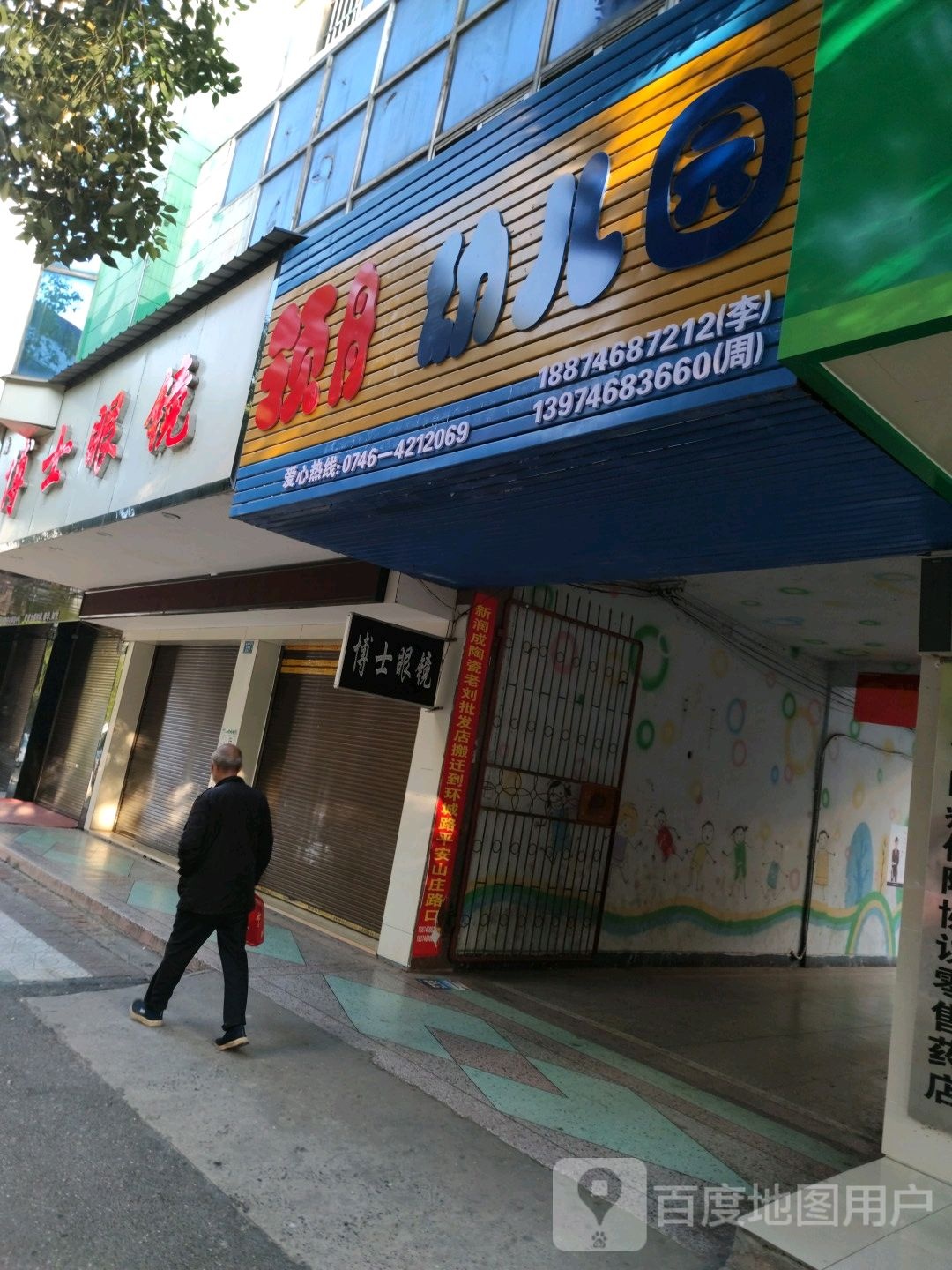 博士眼镜二店(建设大道店)