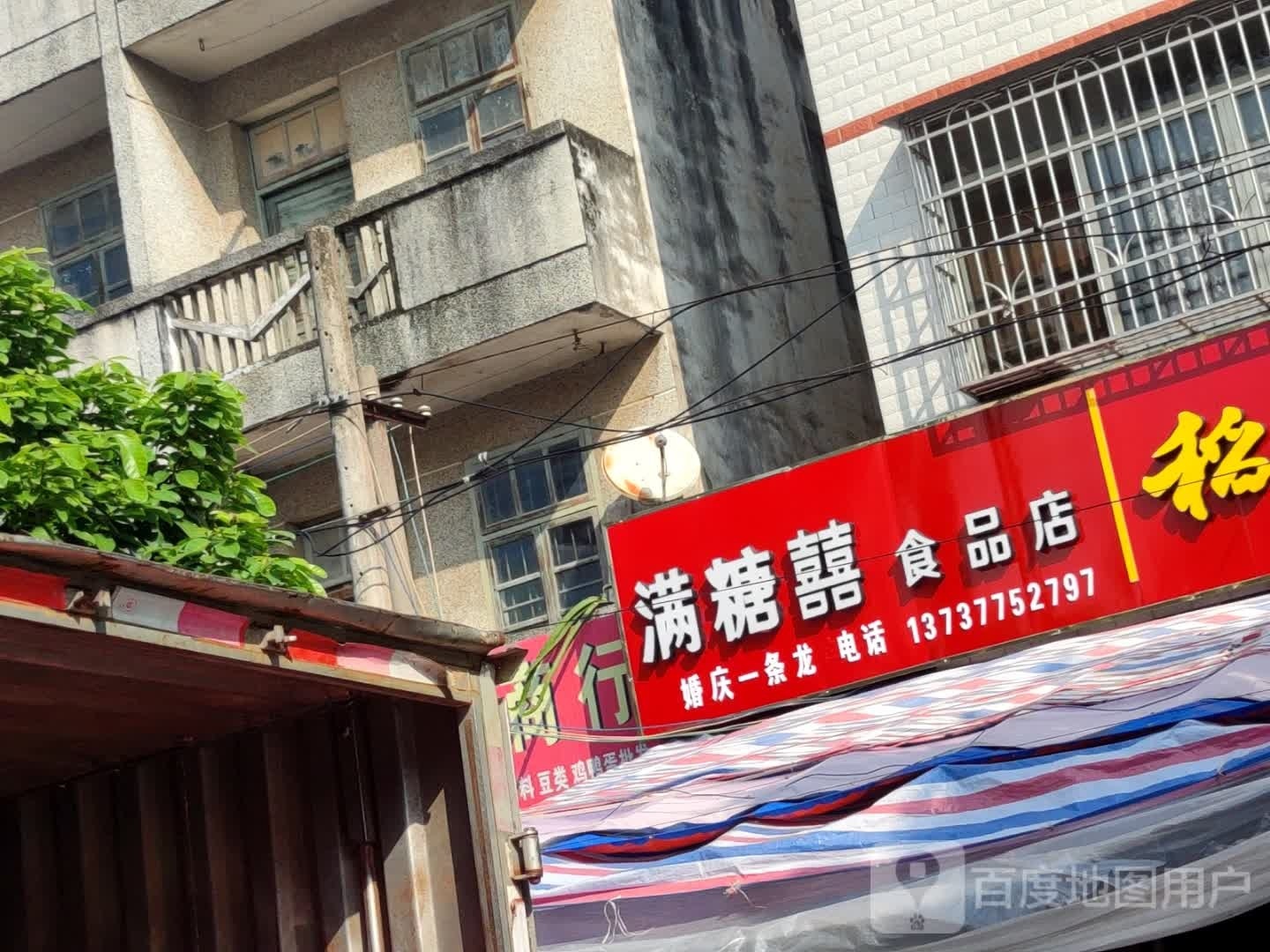 满糖喜食品店