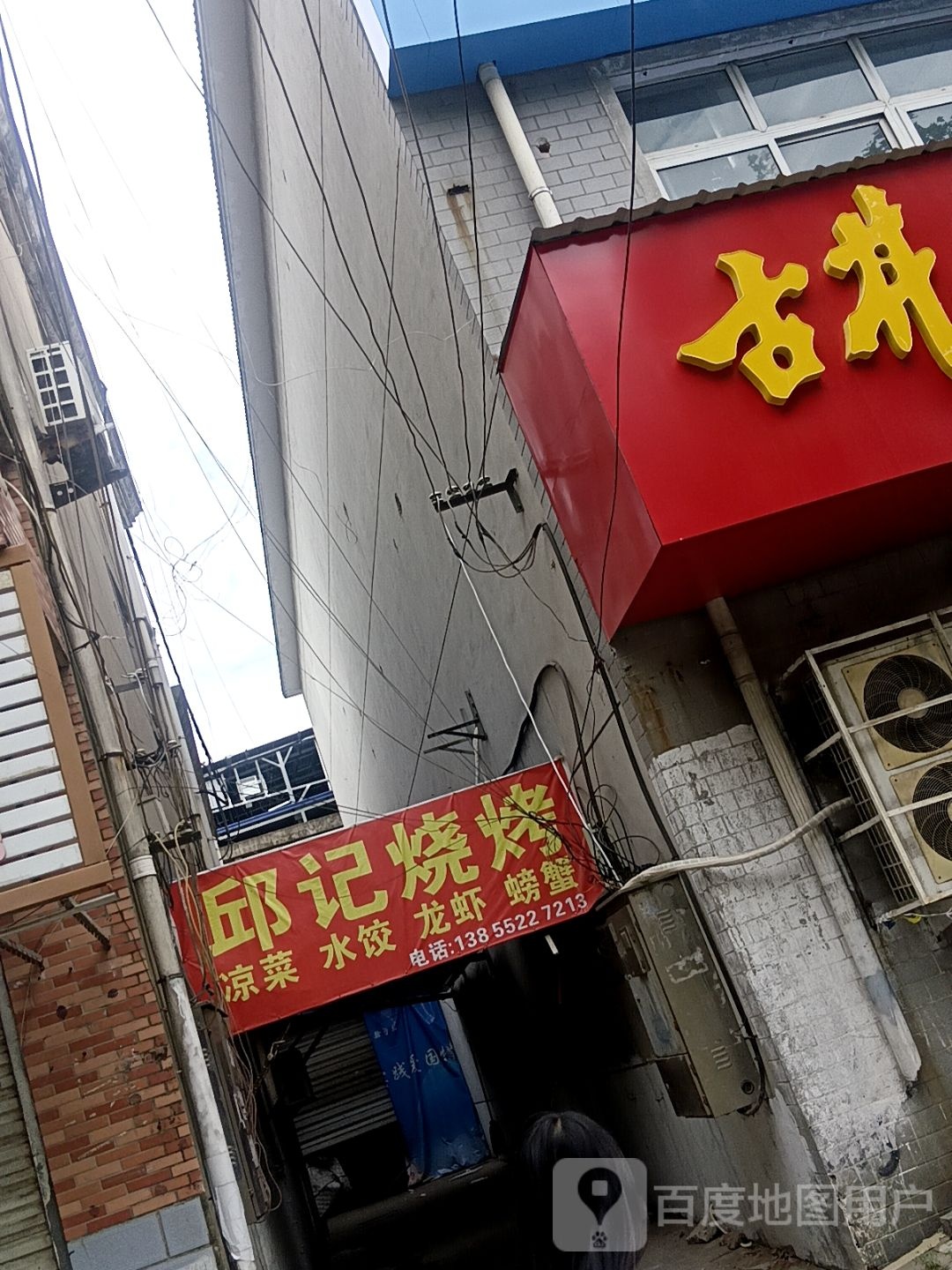 邱记烧烤(治淮路店)