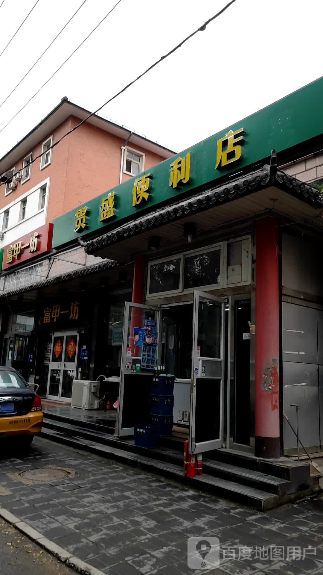 贯盛便利店