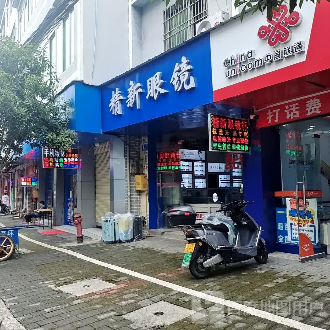 精新眼镜行