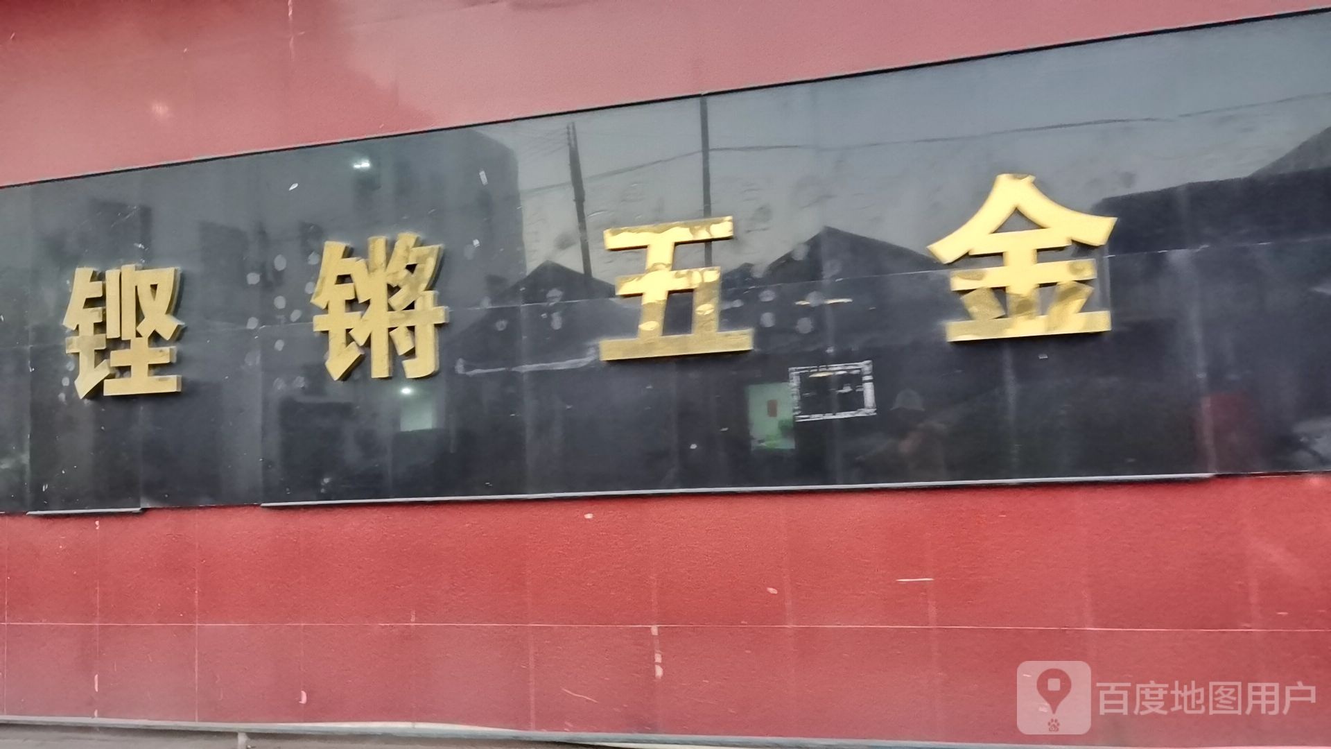 铿锵五金