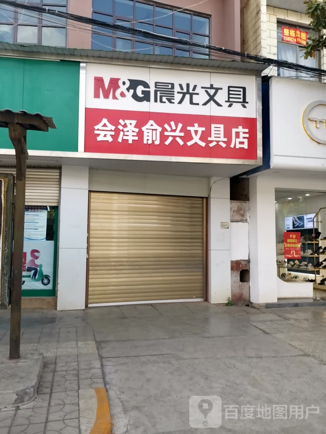 会泽俞兴文具店