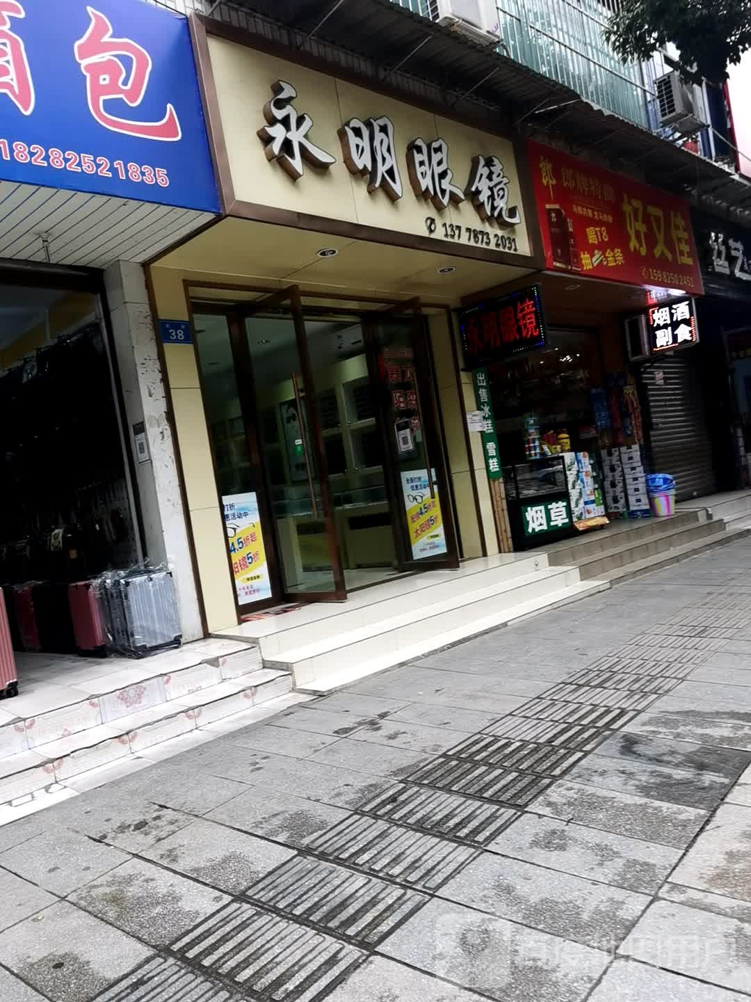 勇明眼镜(鸡市街店)