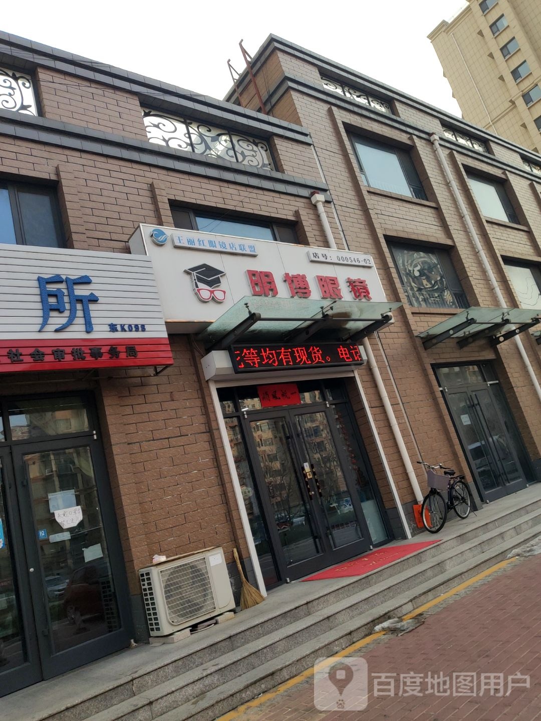 明博眼镜(运河路店)