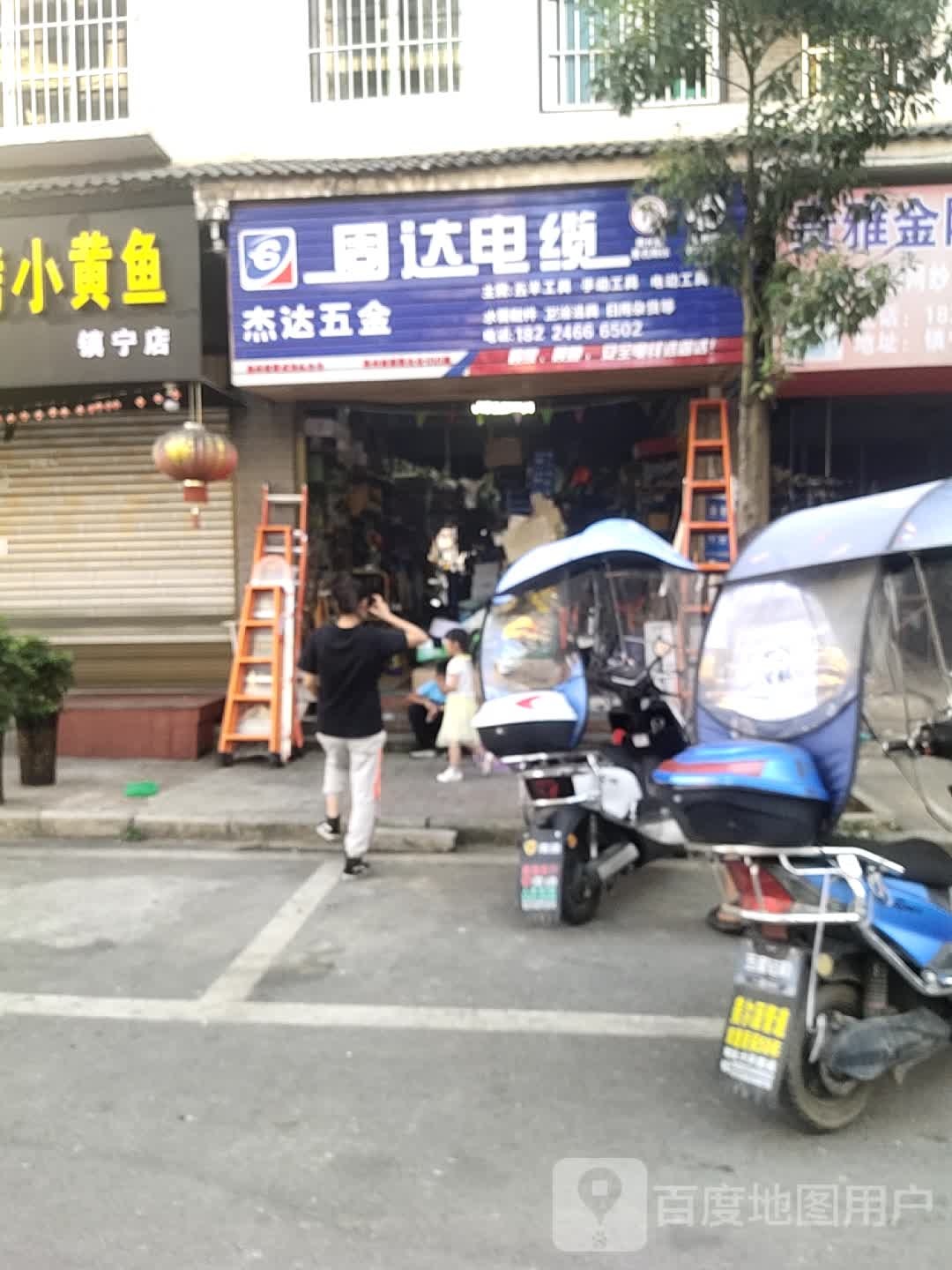 杰达五金